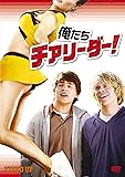 俺たちチアリーダー! [DVD]