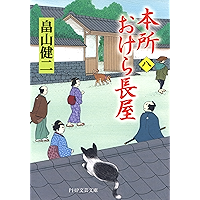 本所おけら長屋(八) (PHP文芸文庫) (Japanese Edition) book cover 本所おけら長屋(八) (PHP文芸文庫) (Japanese Edition) book cover