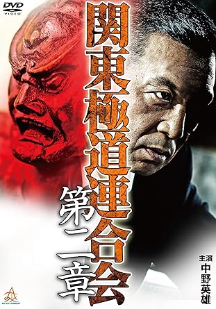 Amazon 関東極道連合会 第二章 Dvd 映画