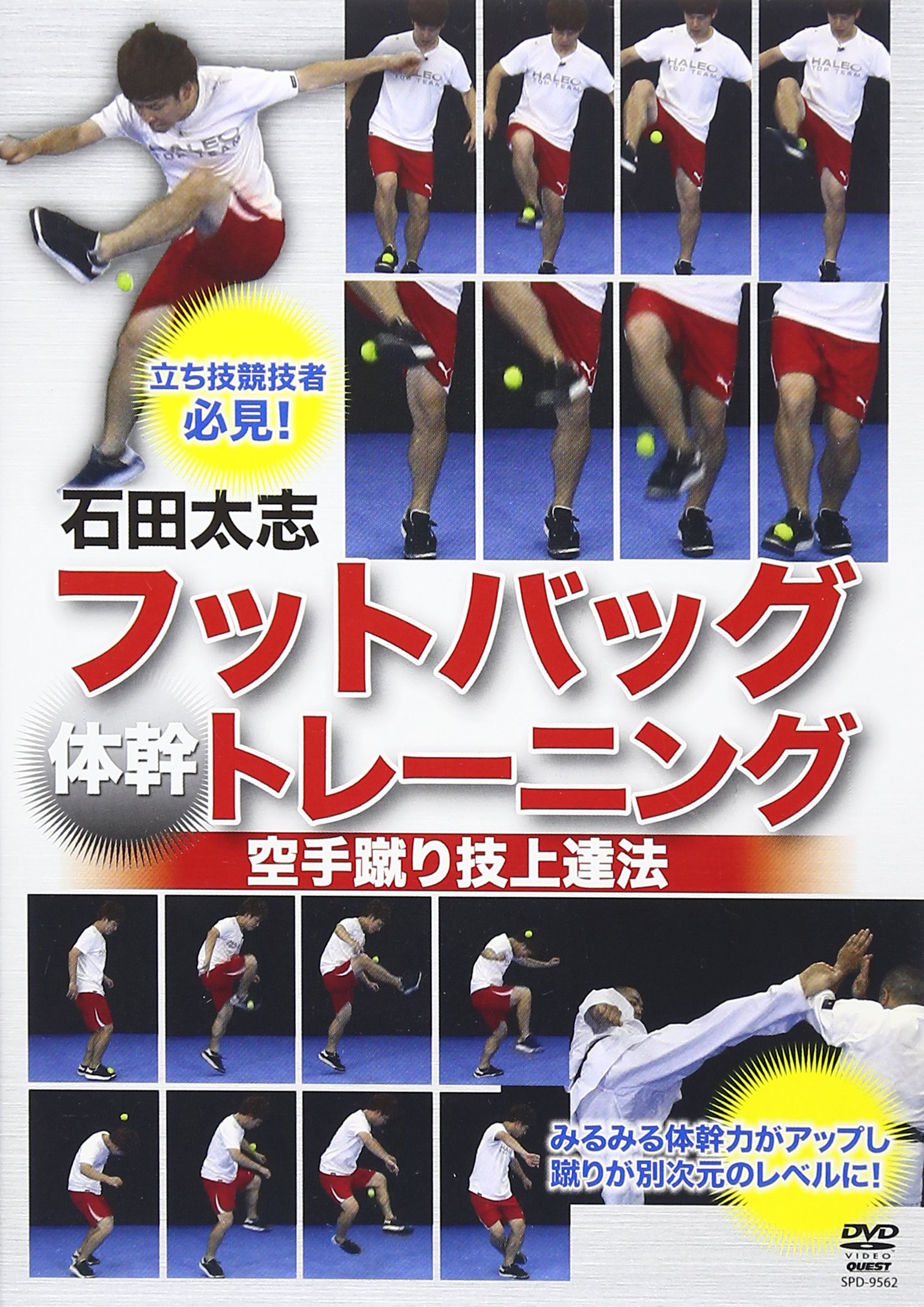 Sale 84 Off Dvd 石田太志 フットバッグトレーニング 体幹 空手蹴り技上達法 脚力 筋肉 筋力 足技上達法 石田大志 Www Unitedgenetics Com
