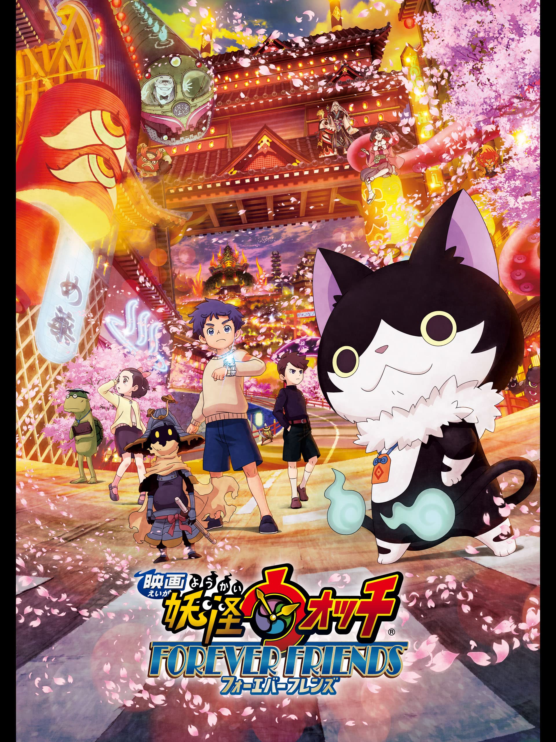 映画 妖怪ウォッチ FOREVER FRIENDS
