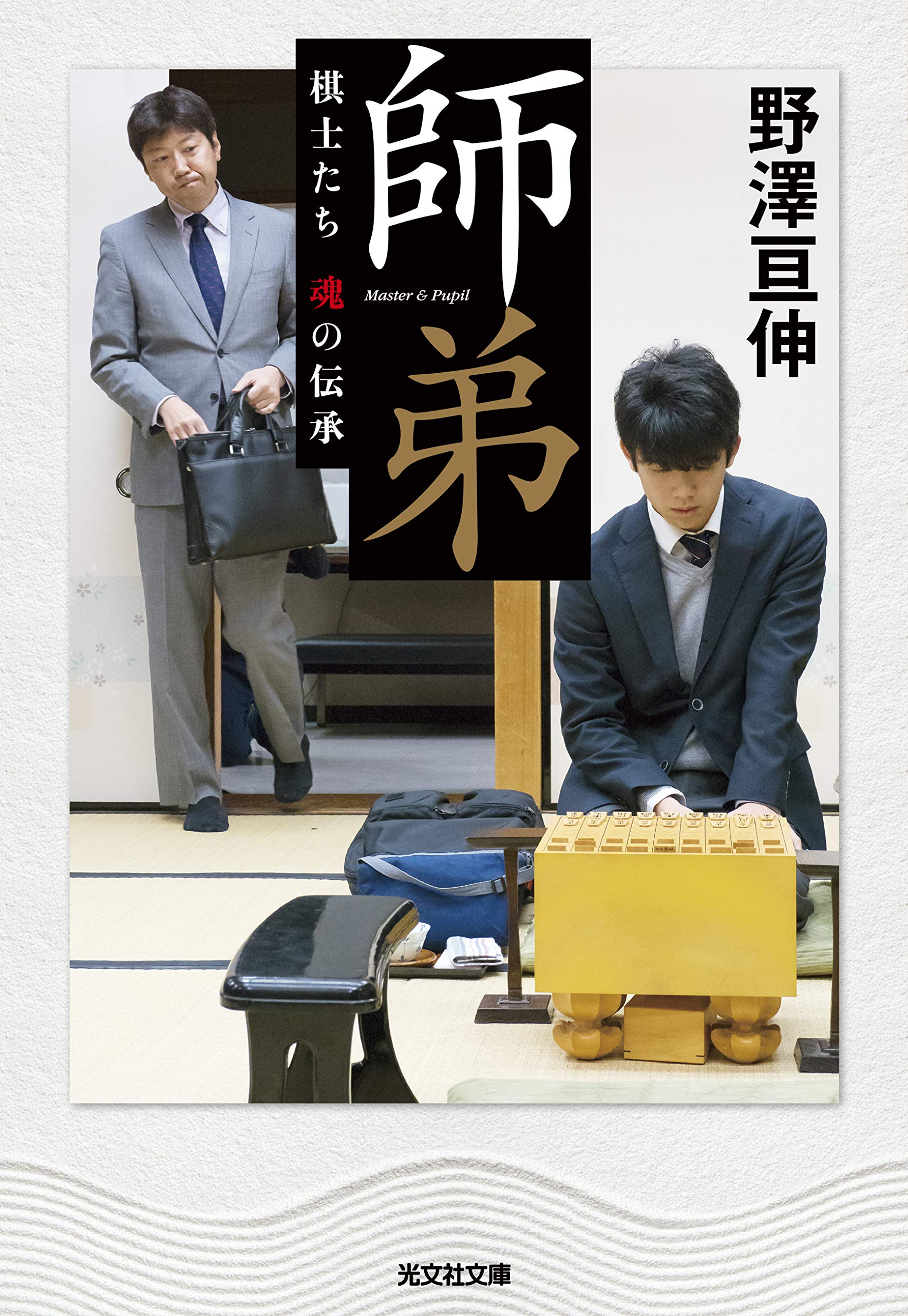 師弟 棋士たち 魂の伝承 野澤亘伸 本 通販 Amazon