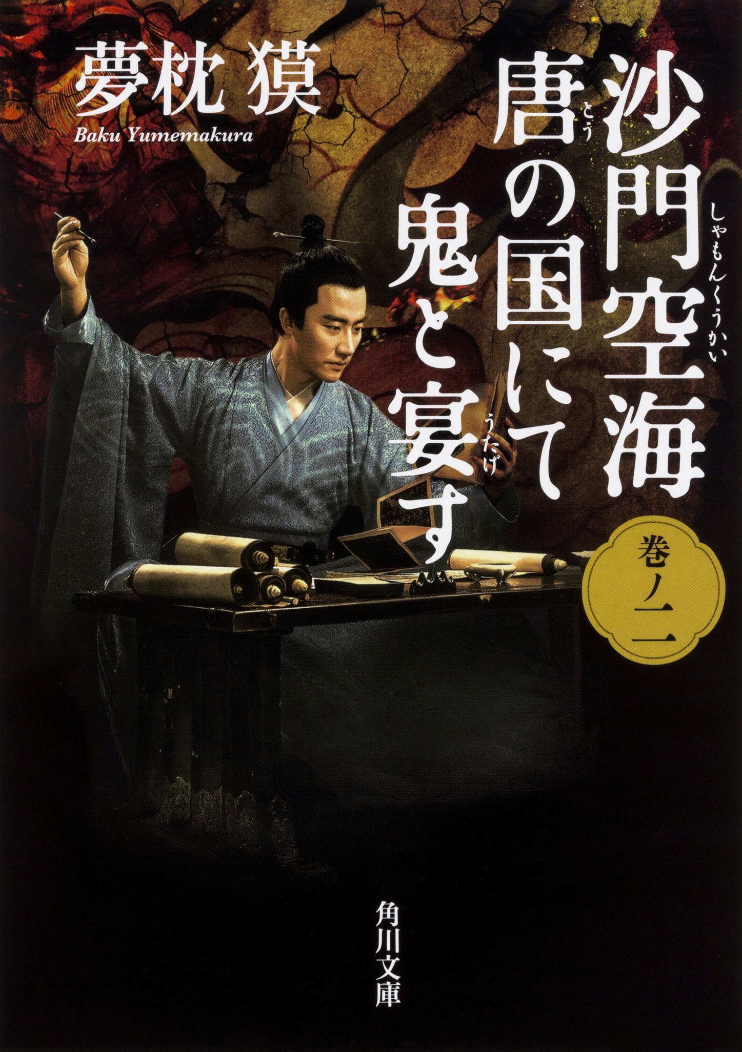 沙門空海唐の国にて鬼と宴す 巻ノ二 (角川文庫) | 夢枕 獏, 森 美夏 |本 | 通販 | Amazon