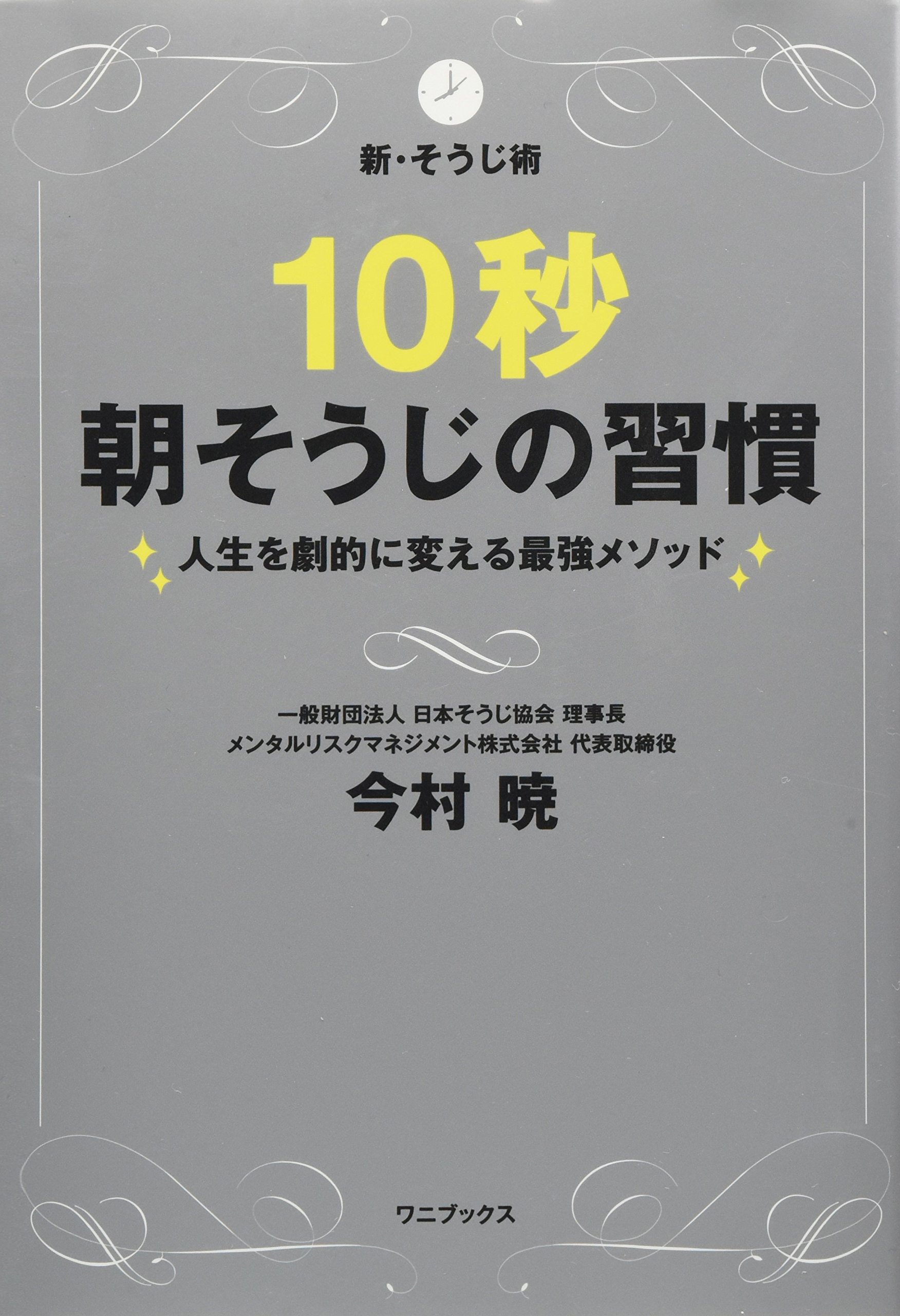 10秒朝そうじの習慣 人生を劇的に変える最強メソッド 今村 暁 本 通販 Amazon