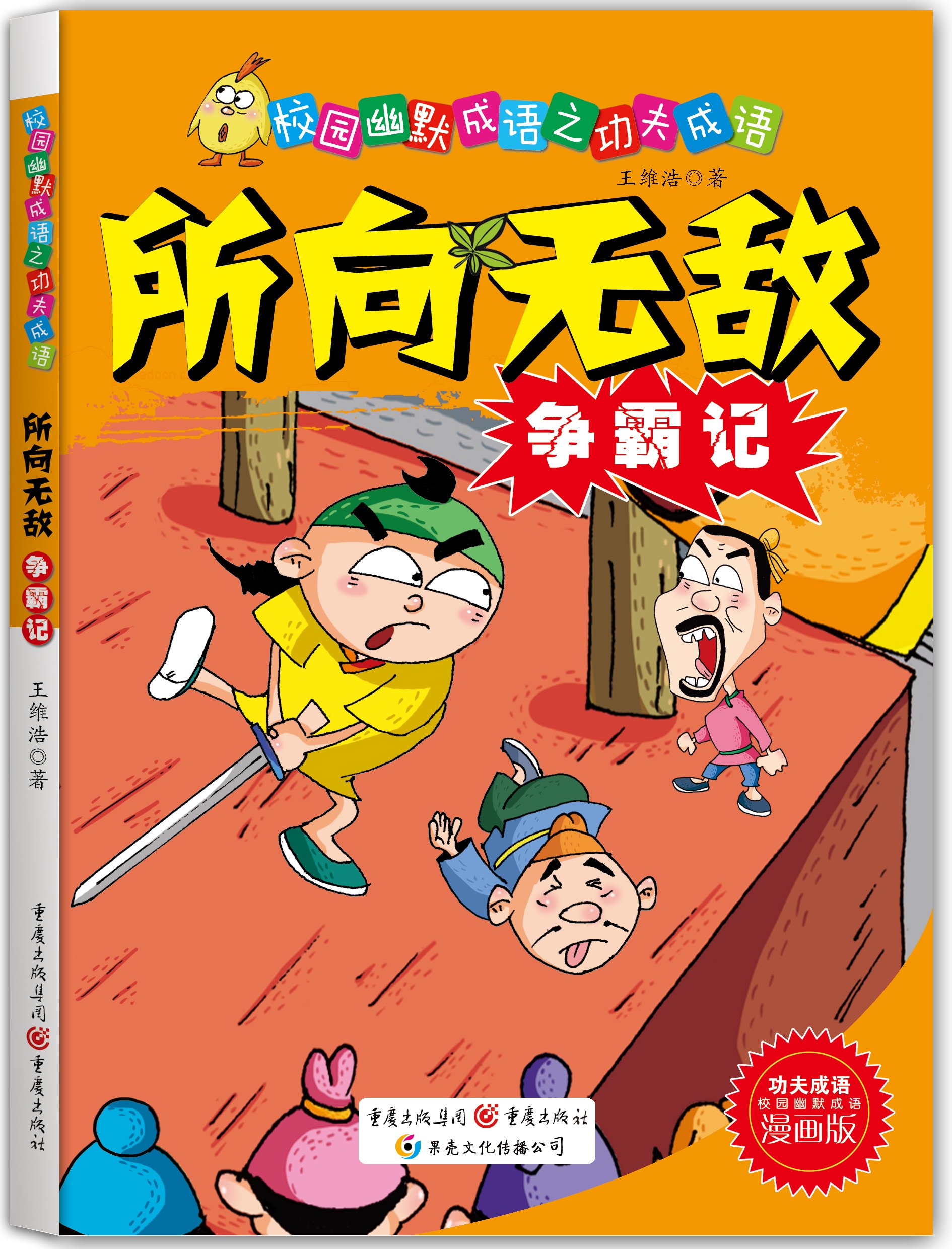 校园幽默之功夫成语 所向无敌争霸记 漫画版 Amazon Com Books