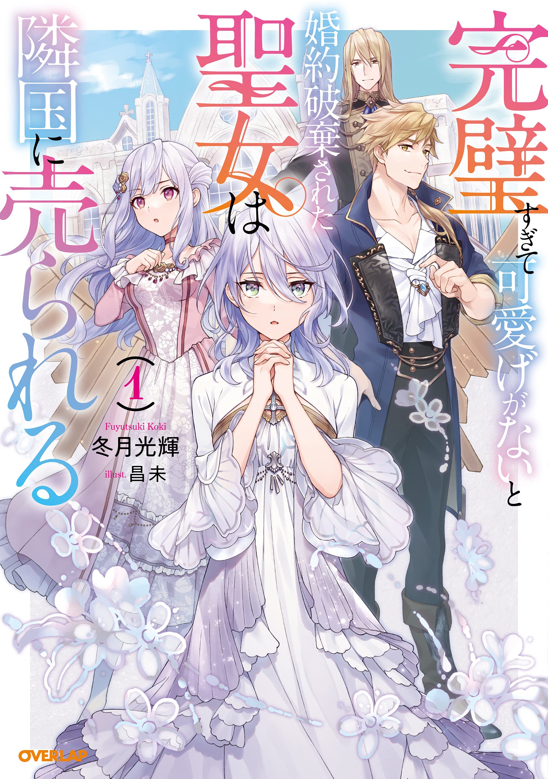 完璧すぎて可愛げがないと婚約破棄された聖女は隣国に売られる 1 オーバーラップノベルスf 冬月光輝 昌未 本 通販 Amazon