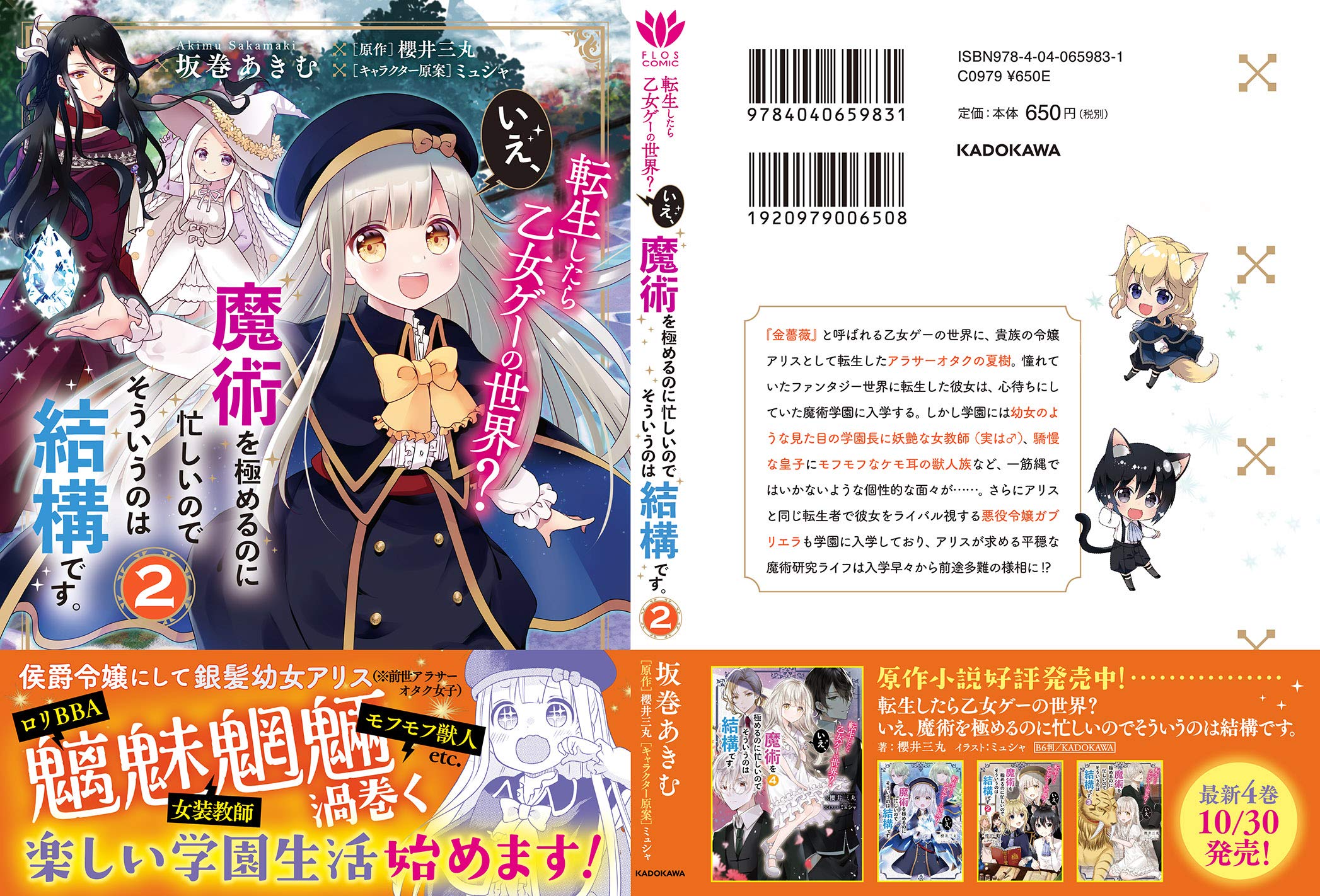 転生したら乙女ゲーの世界 いえ 魔術を極めるのに忙しいのでそういうのは結構です 2 フロース コミック 坂巻 あきむ 櫻井 三丸 ミュシャ 本 通販 Amazon