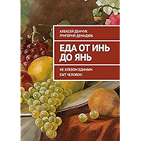 Еда от Инь до Янь: Не хлебом единым сыт человек! (Russian Edition) book cover