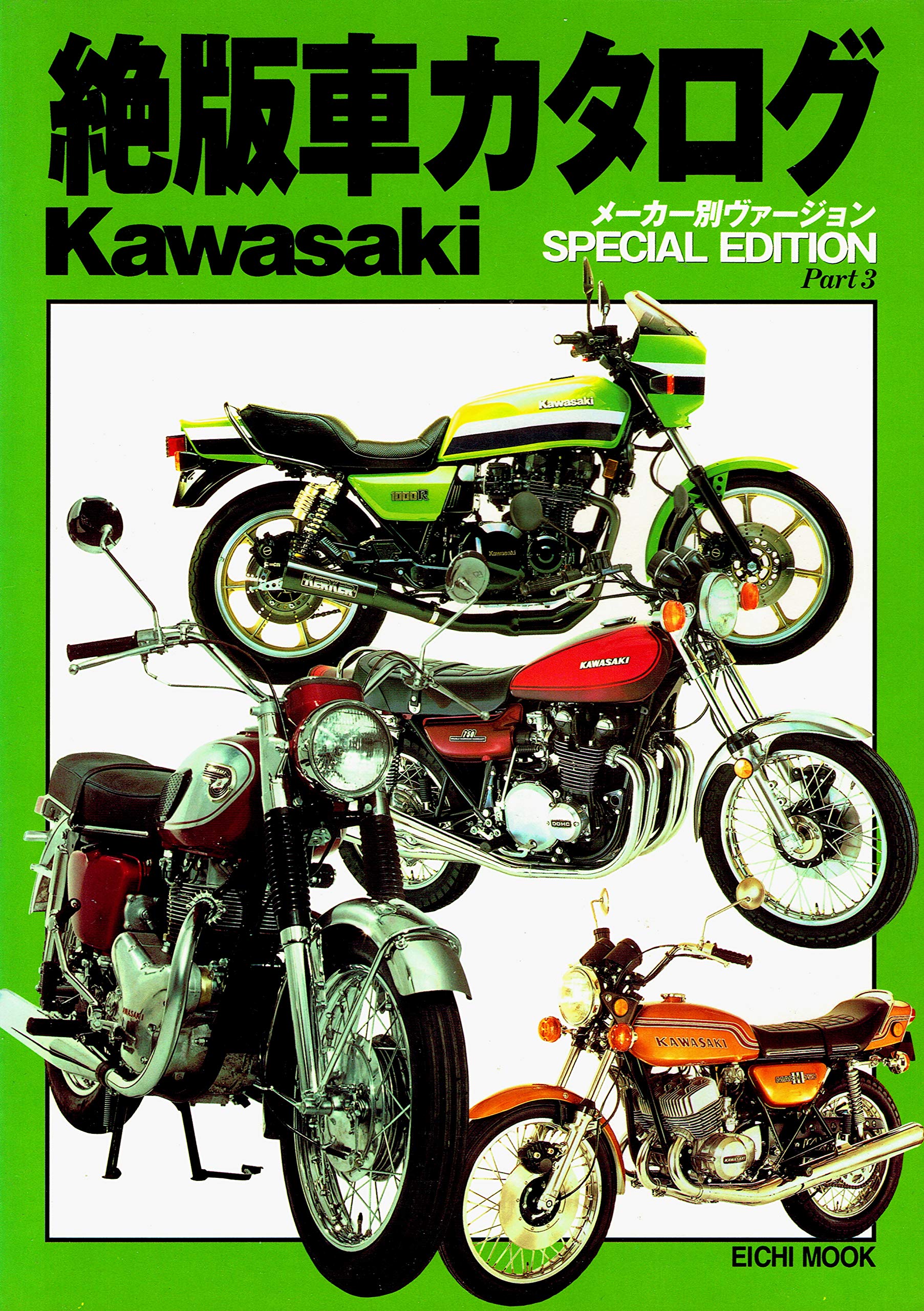 絶版車カタログ Part 3 Special Edition Kawasaki Eichi Mook ビー シー プランニング 本 通販 Amazon