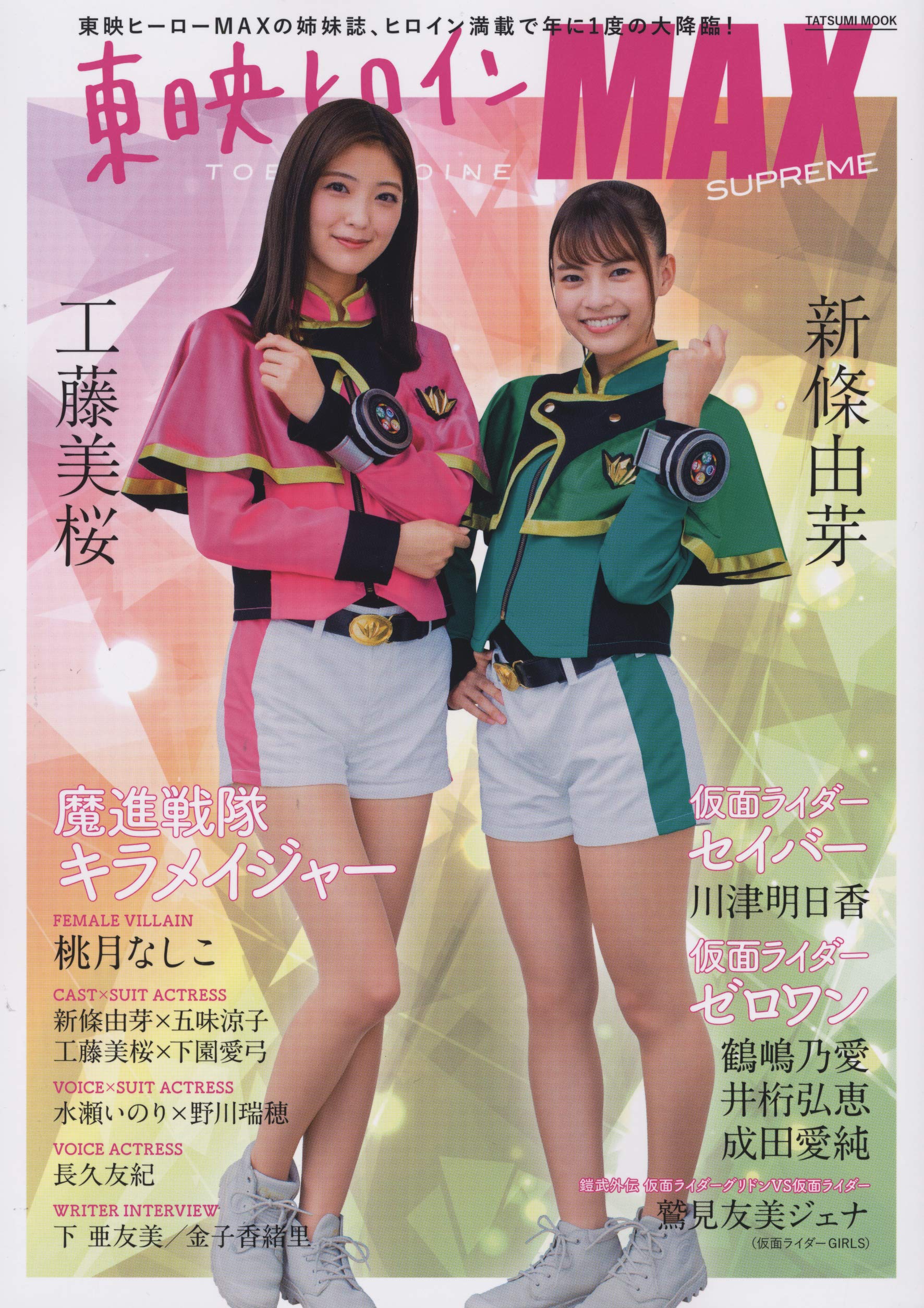 東映ヒロインmax Supreme タツミムック 本 通販 Amazon