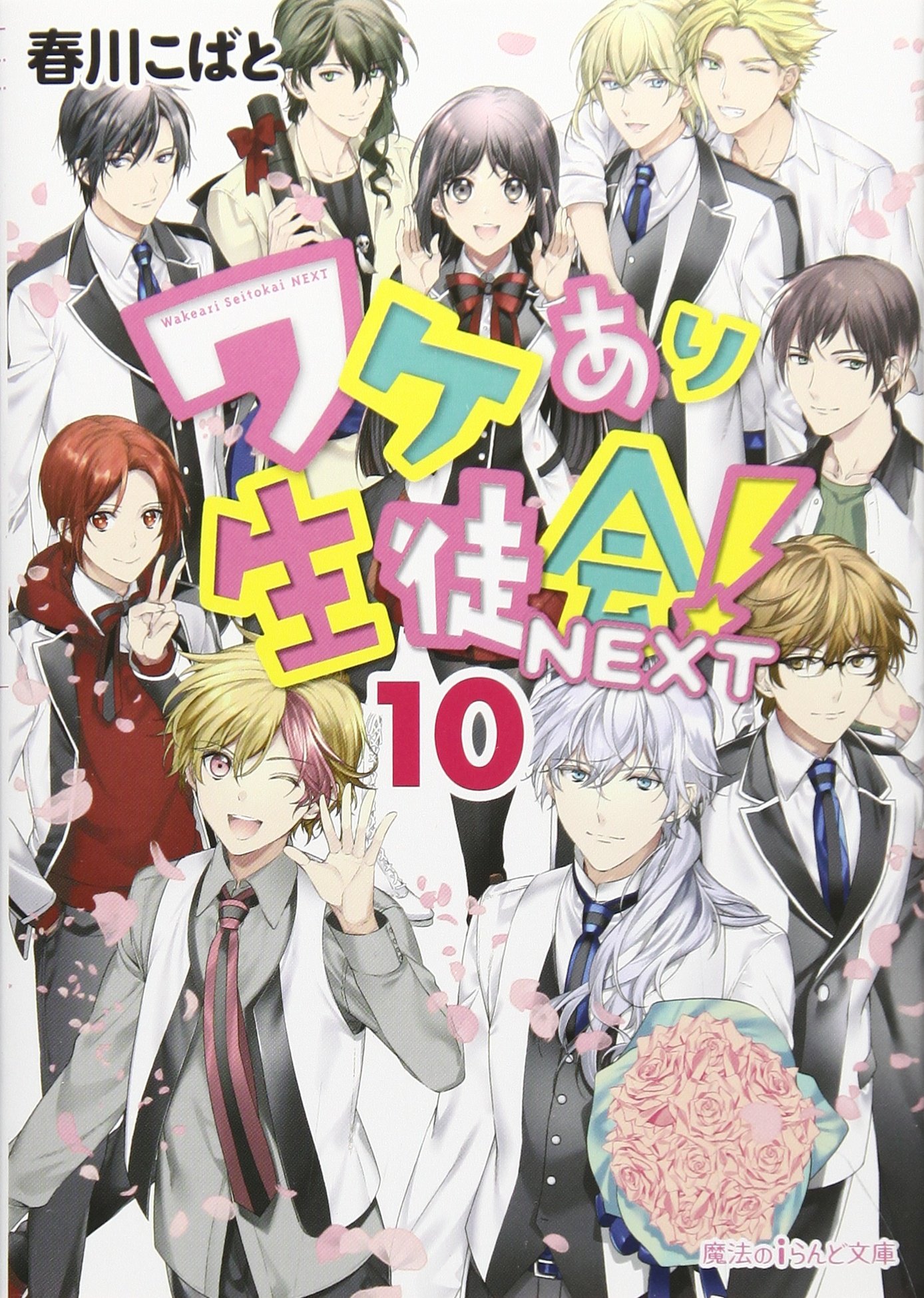 ワケあり生徒会 Next 10 魔法のiらんど文庫 春川 こばと 本 通販 Amazon