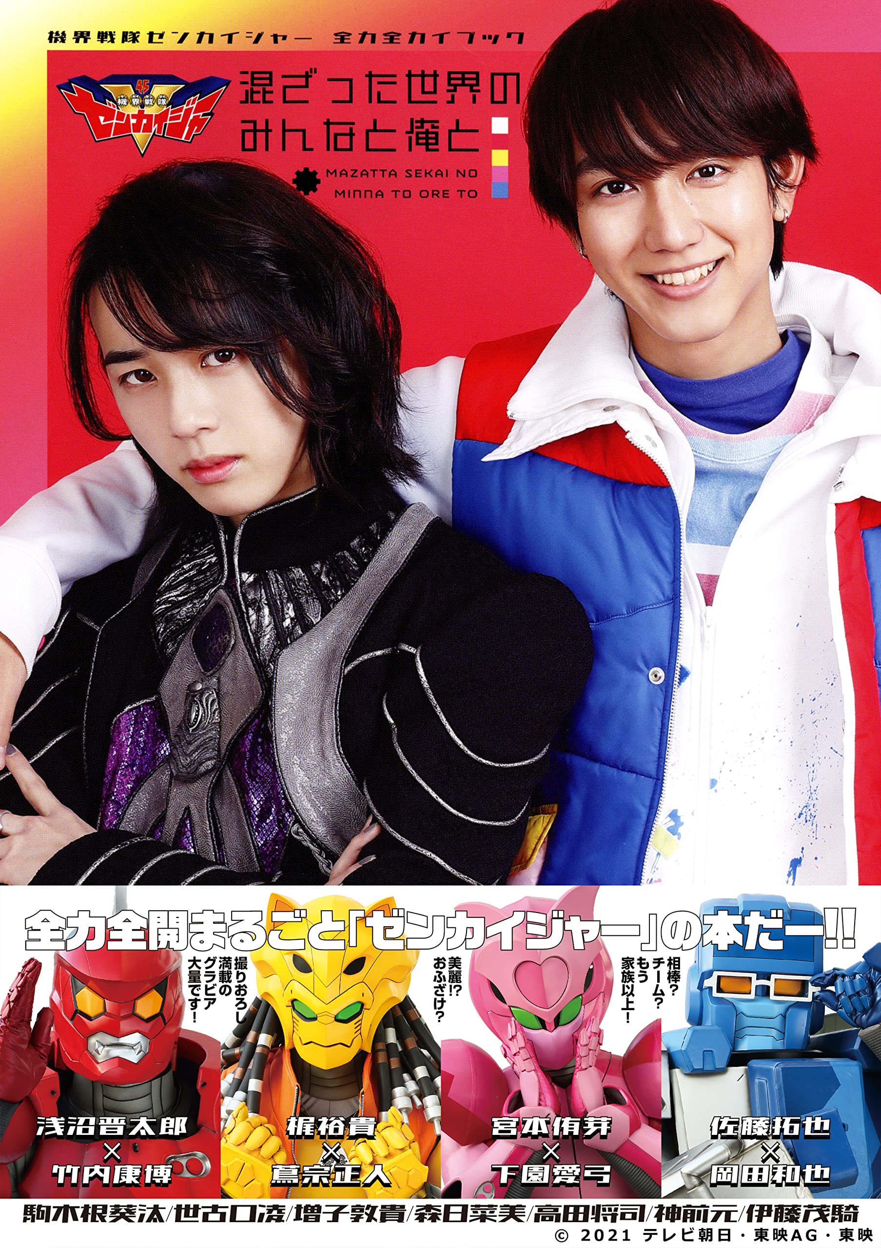 機界戦隊ゼンカイジャー 全力全カイブック 混ざった世界のみんなと俺と 東映株式会社 本 通販 Amazon