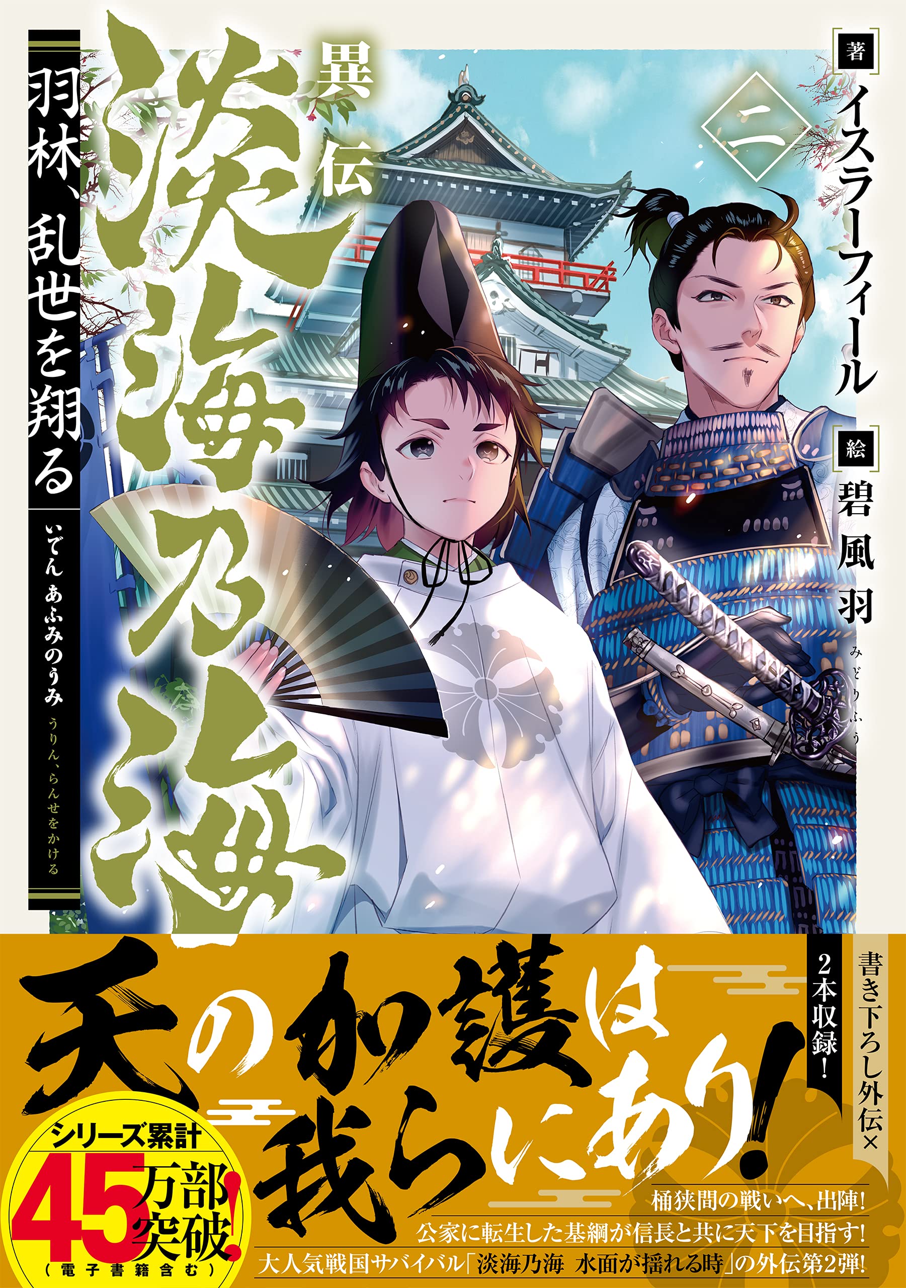 異伝 淡海乃海 羽林 乱世を翔る 二 イスラーフィール 碧 風羽 本 通販 Amazon