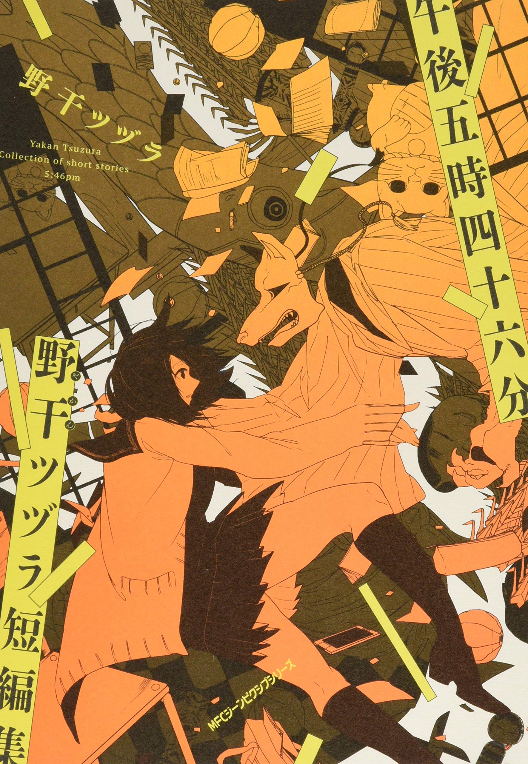 午後五時四十六分 野干ツヅラ短編集 ジーンピクシブシリーズ Amazon Com Books