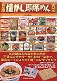 日本懐かし即席めん大全 (タツミムック)