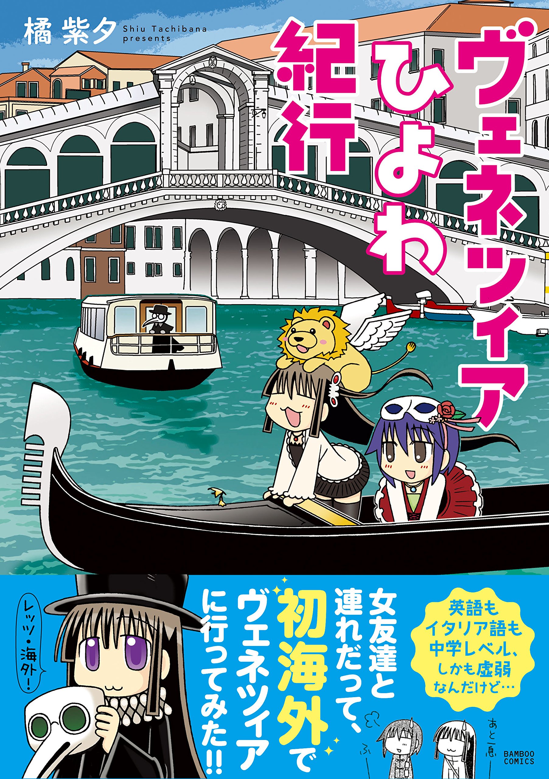 Venetsuia Hiyowa Kiko Shiu Tachibana Amazon Com Books