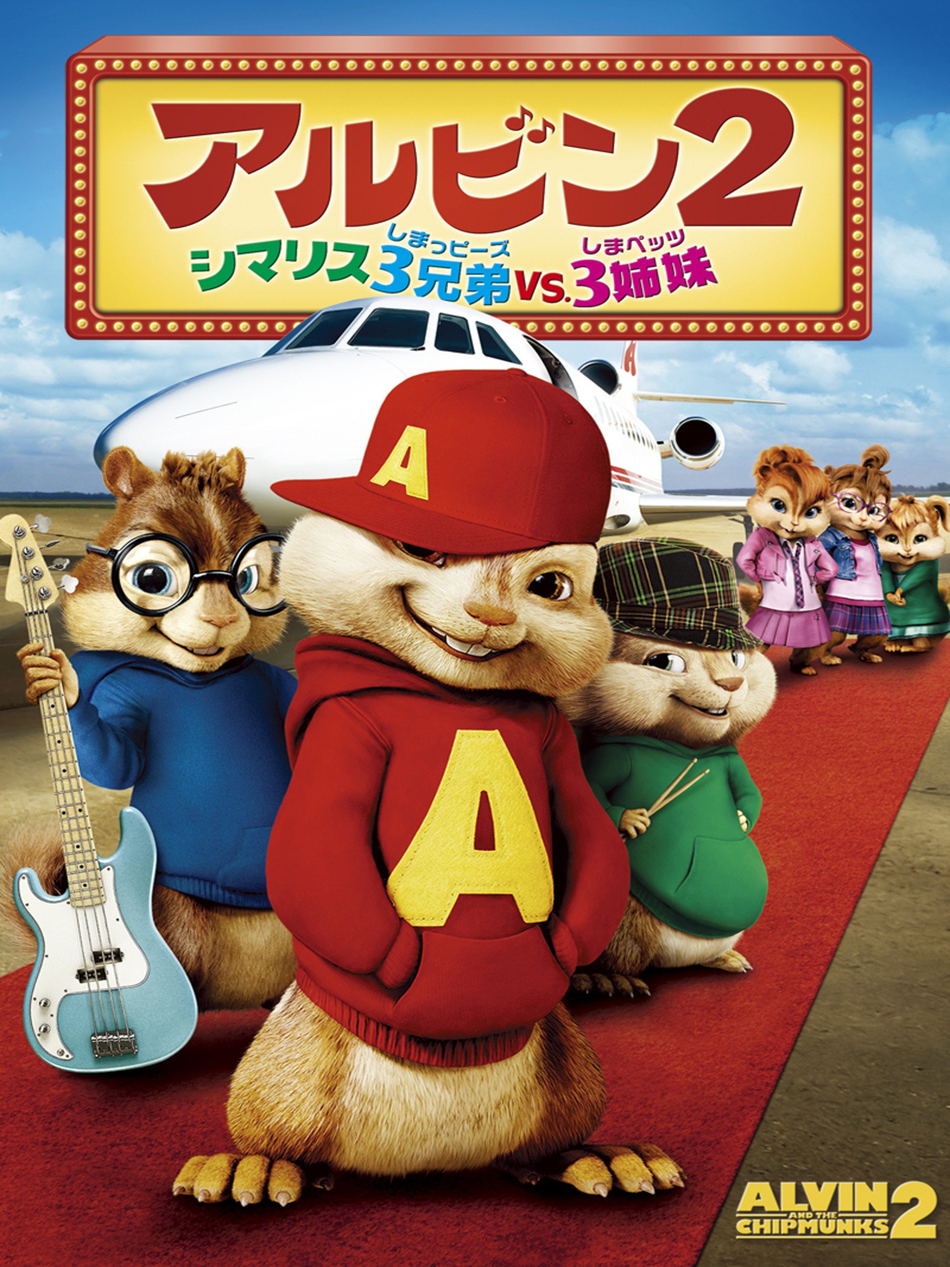 Amazon Co Jp アルビン2 シマリス3兄弟 Vs 3姉妹 吹替版 を観る Prime Video