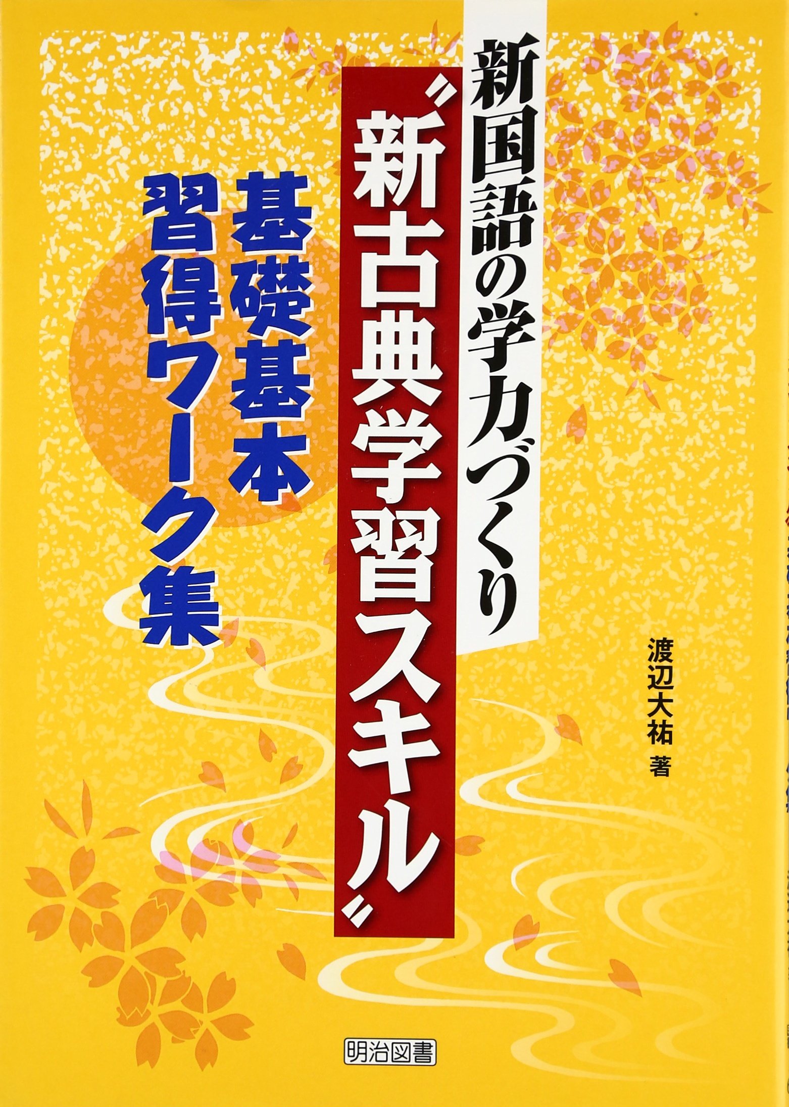 新国語の学力づくり 新古典学習スキル 基礎基本習得ワーク集 渡辺 大祐 本 通販 Amazon