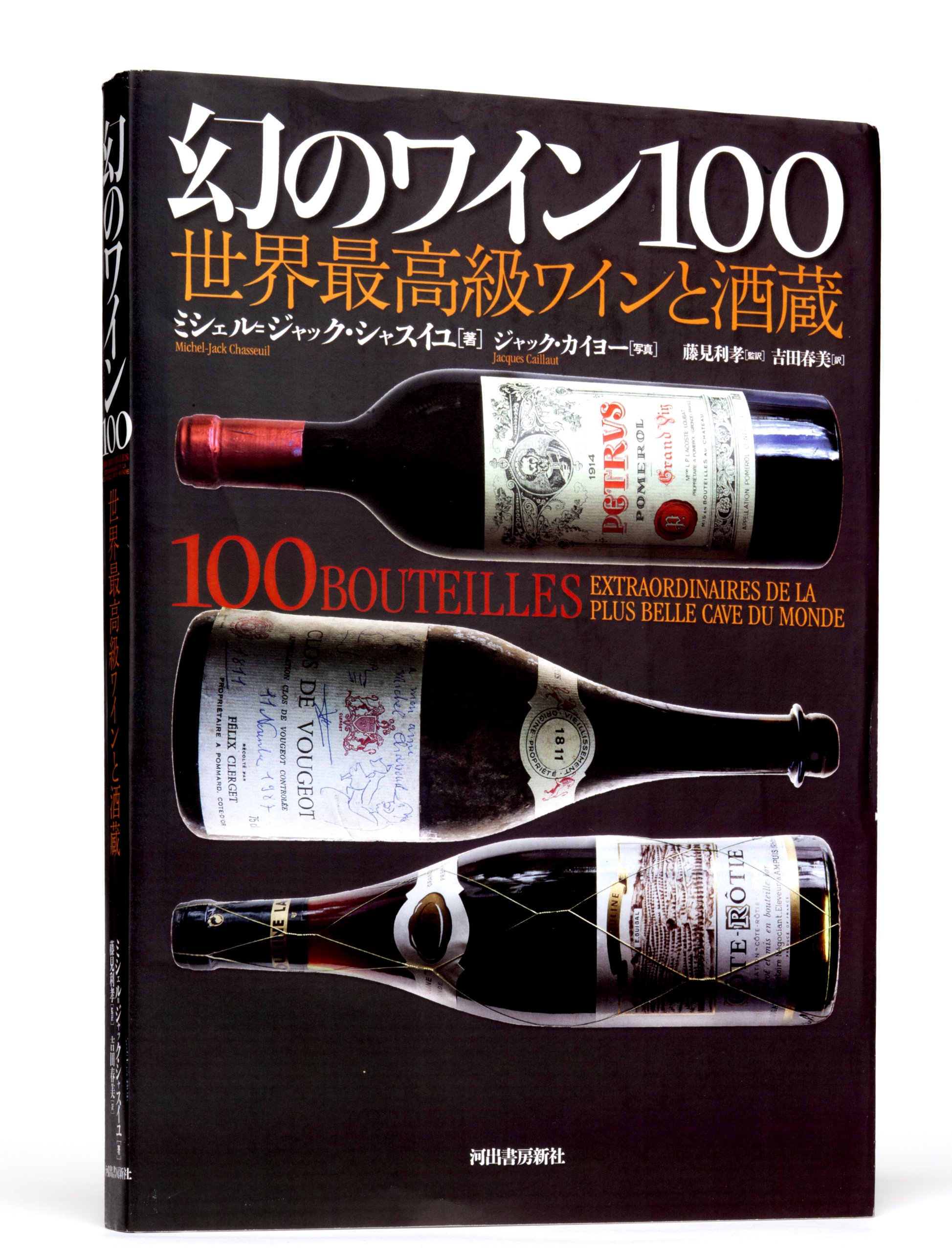 幻のワイン100 世界最高級ワインと酒蔵 ミシェル ジャック シャスイユ 藤見 利孝 吉田 春美 本 通販 Amazon