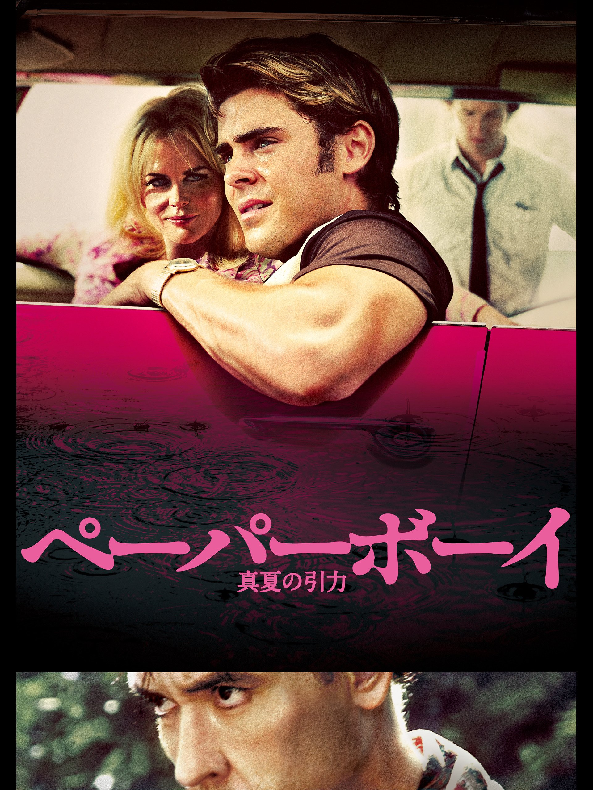 Amazon Co Jp ペーパーボーイ 真夏の引力 字幕版 を観る Prime Video