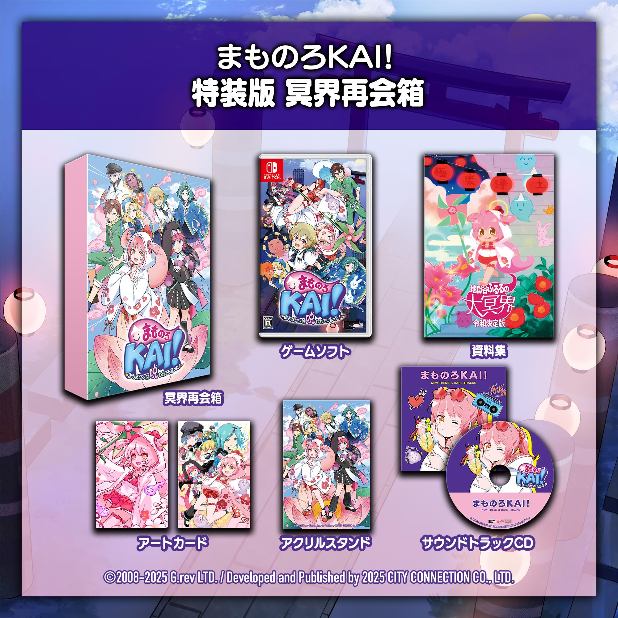 まものろKAI! -まもるクンは呪われてしまった!- 特装版 冥界再会箱