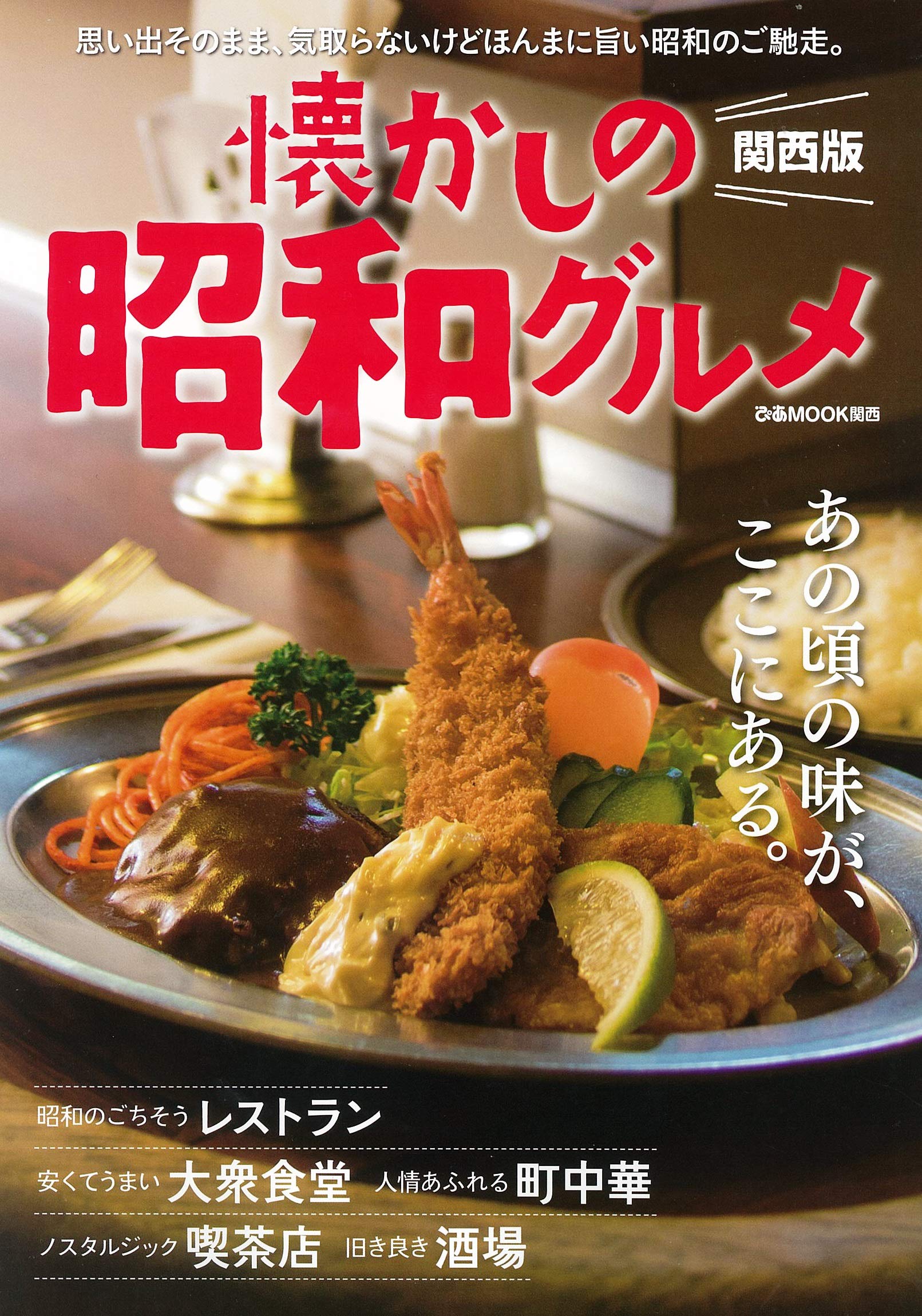 懐かしの昭和グルメ 関西版 ぴあmook関西 本 通販 Amazon