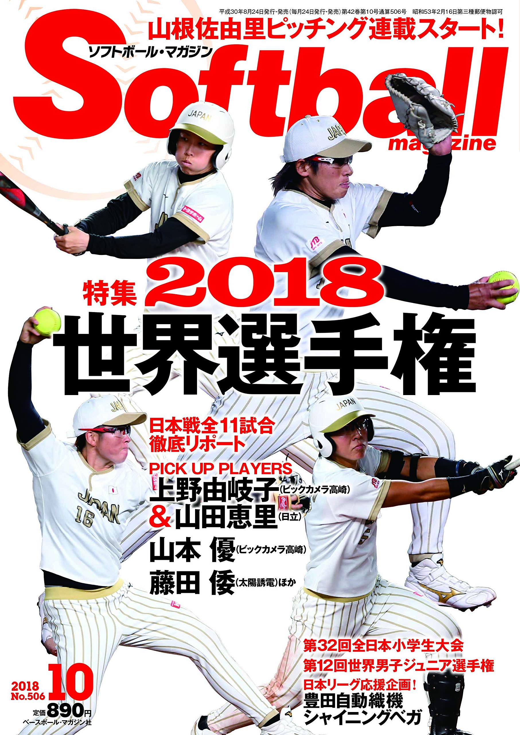 ソフトボールマガジン 18年 10 月号 雑誌 世界選手権特集 ソフトボール マガジン編集部 本 通販 Amazon