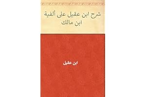 ‫شرح ابن عقيل على ألفية ابن مالك‬ (Arabic Edition)