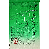 白话唐太宗李卫公问对 (Chinese Edition) book cover