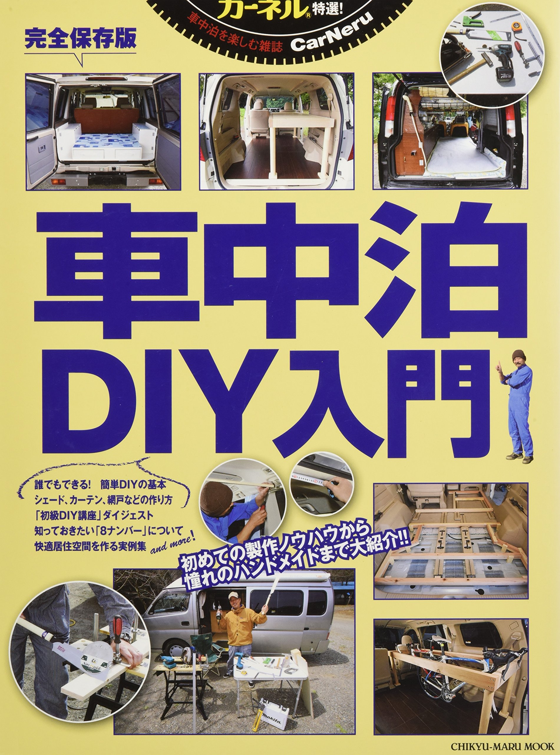 カーネル特選 車中泊diy入門 初めての製作ノウハウから憧れのハンドメイドまで Chikyu Maru Mook カーネル特選 本 通販 Amazon