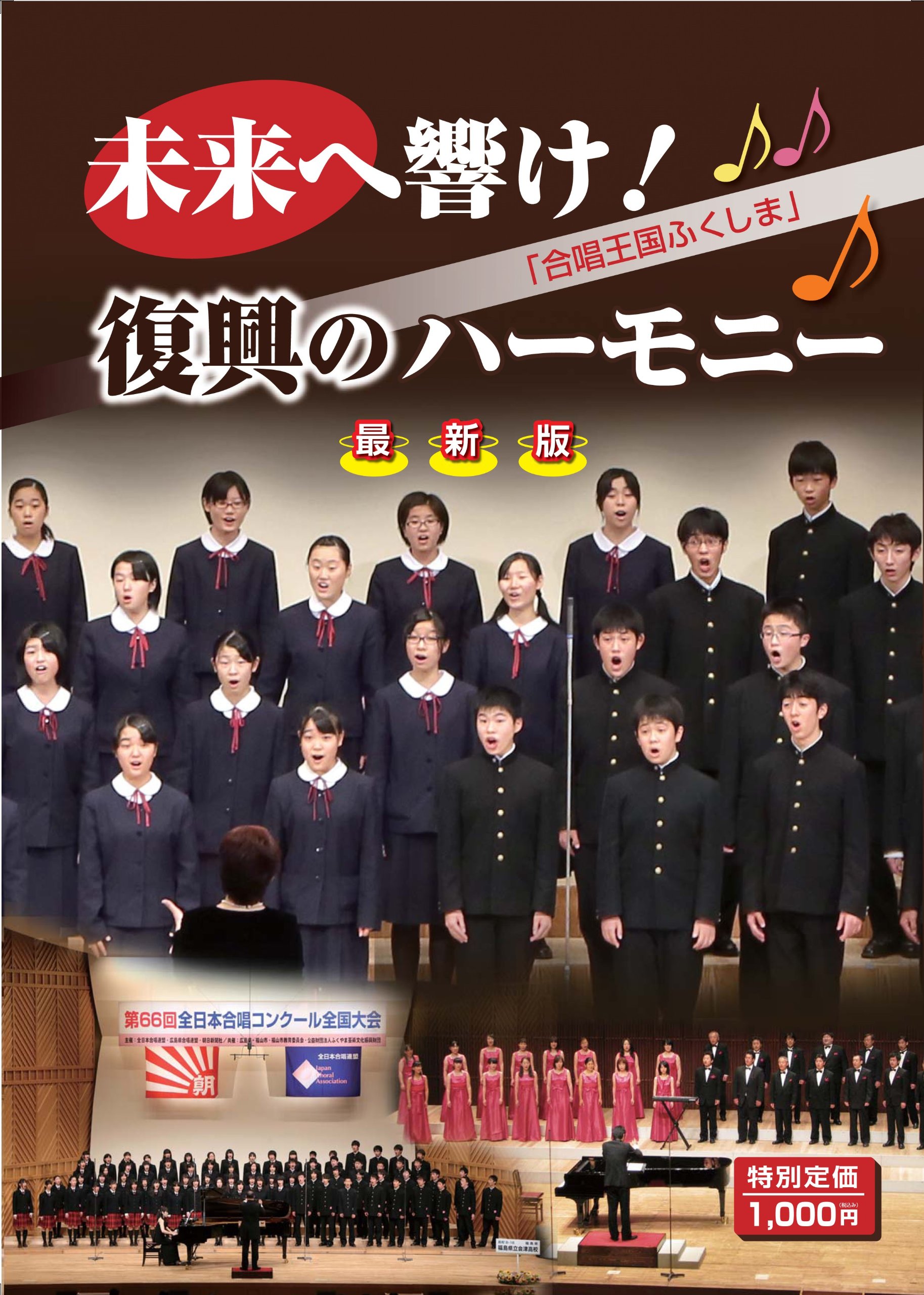 未来へ響け 復興のハーモニー 本 通販 Amazon