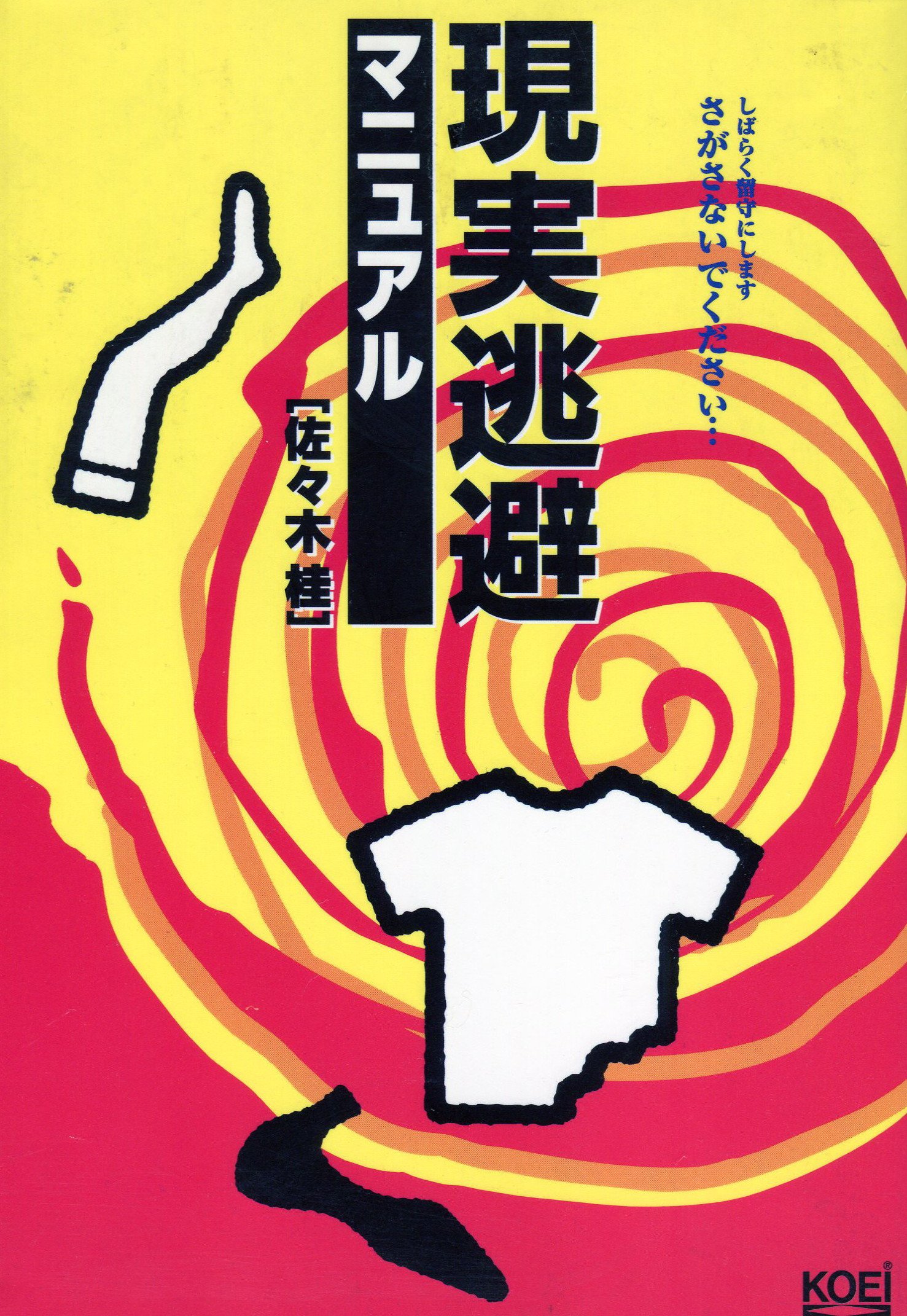 現実逃避マニュアル 佐々木 桂 本 通販 Amazon