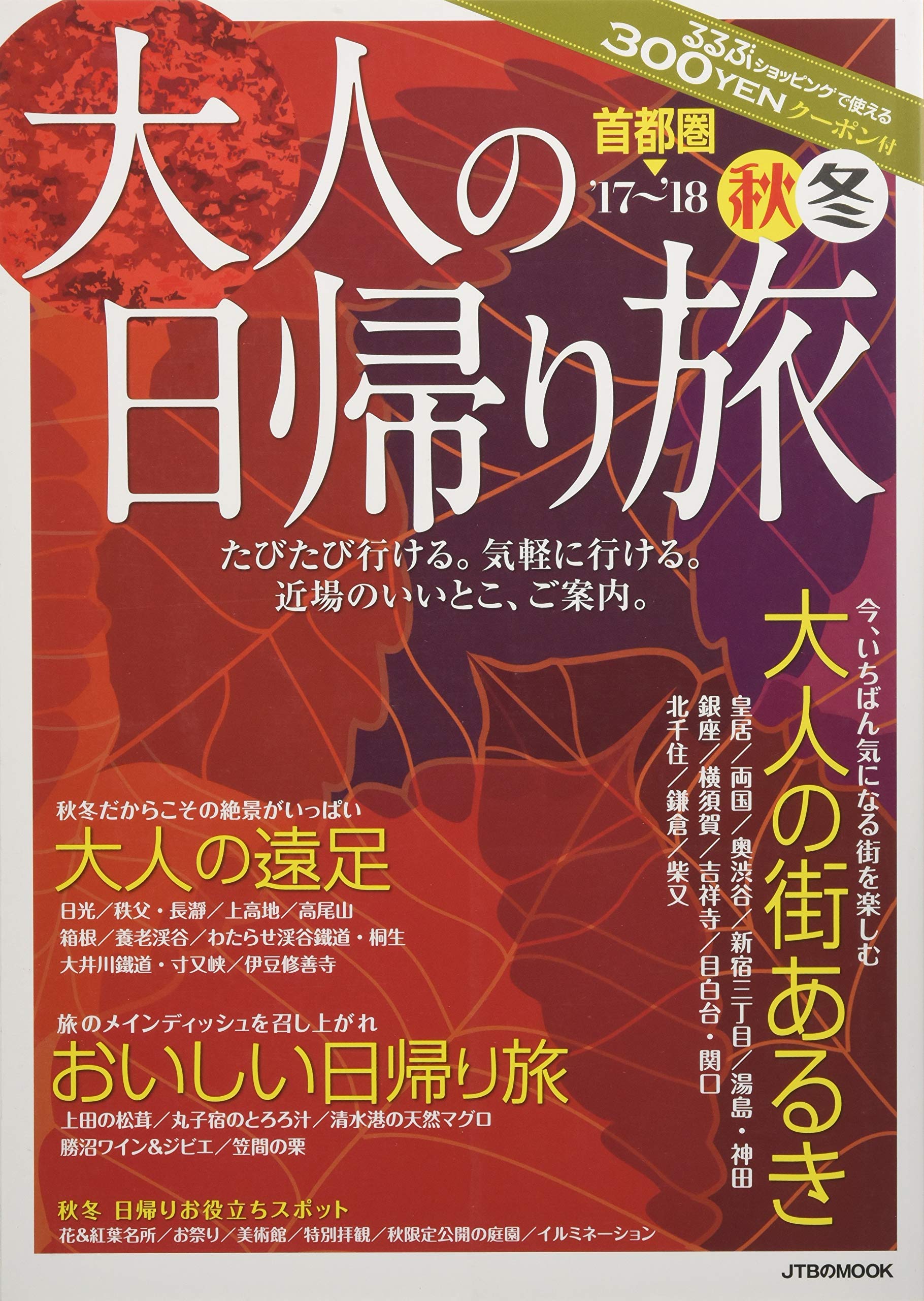 大人の日帰り旅 首都圏 17 18秋冬 Jtbのmook 本 通販 Amazon