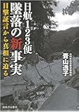 日航123便墜落の新事実  目撃証言から真相に迫る