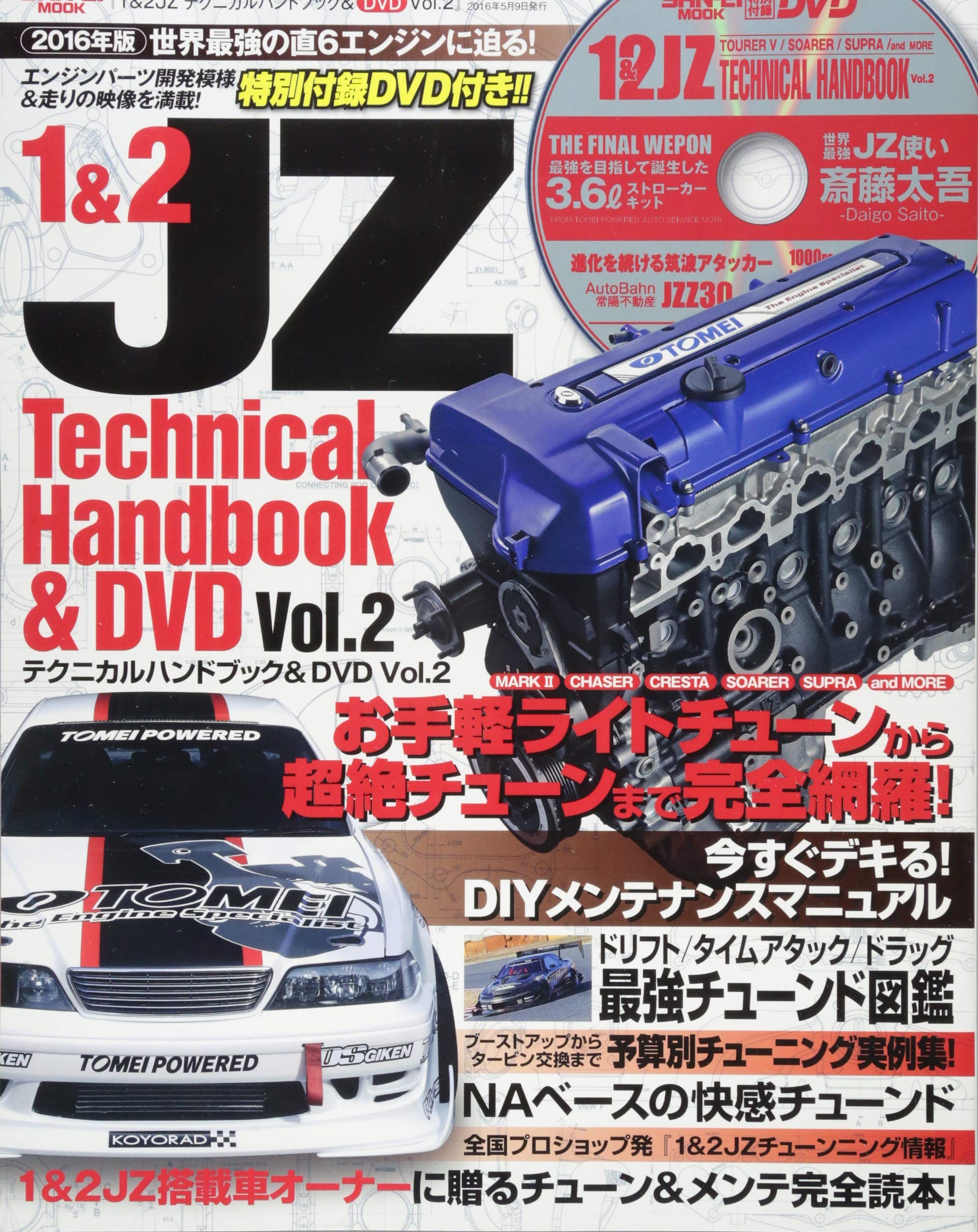 1 2jz Tekunikaruhandobukku Dvd Vol 2 1 2jz Tuning Fully Reading Book 16 Version San Maintenance Ei Mook Amazon Com Books