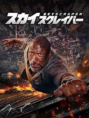 Amazon Co Jp スカイスクレイパー 字幕版 を観る Prime Video