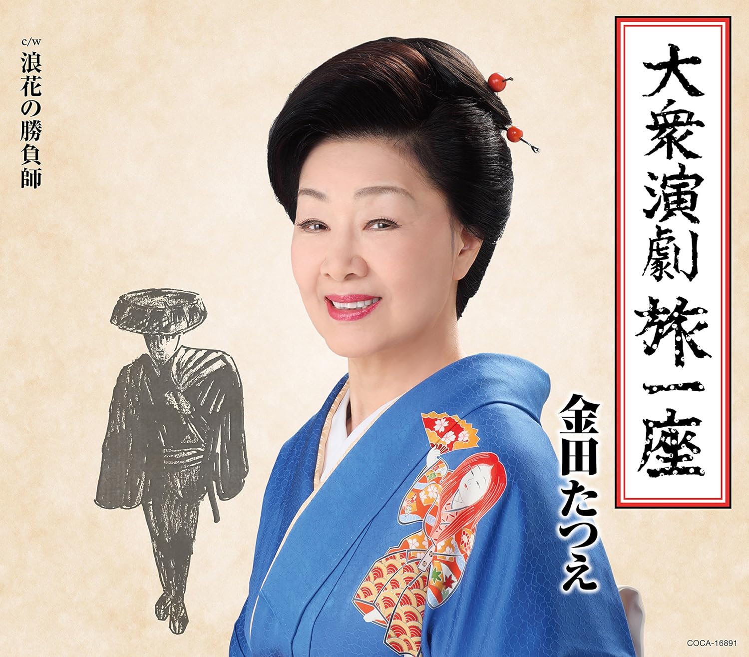 Amazon 大衆演劇旅一座 金田たつえ 演歌 音楽