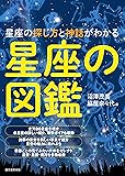 星座の図鑑: 星座の探し方と神話がわかる