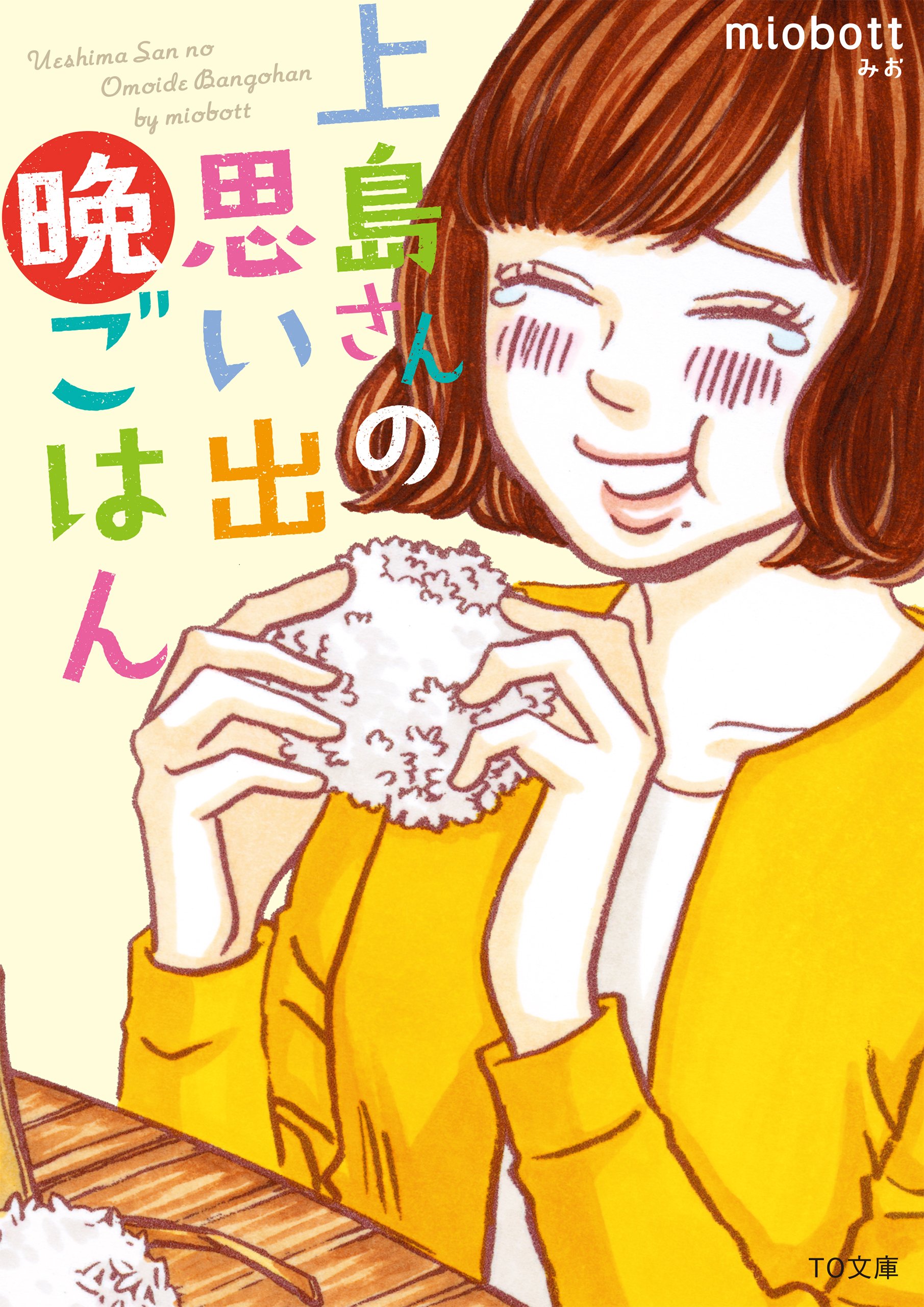 上島さんの思い出晩ごはん To文庫 Miobott マキヒロチ 本 通販 Amazon
