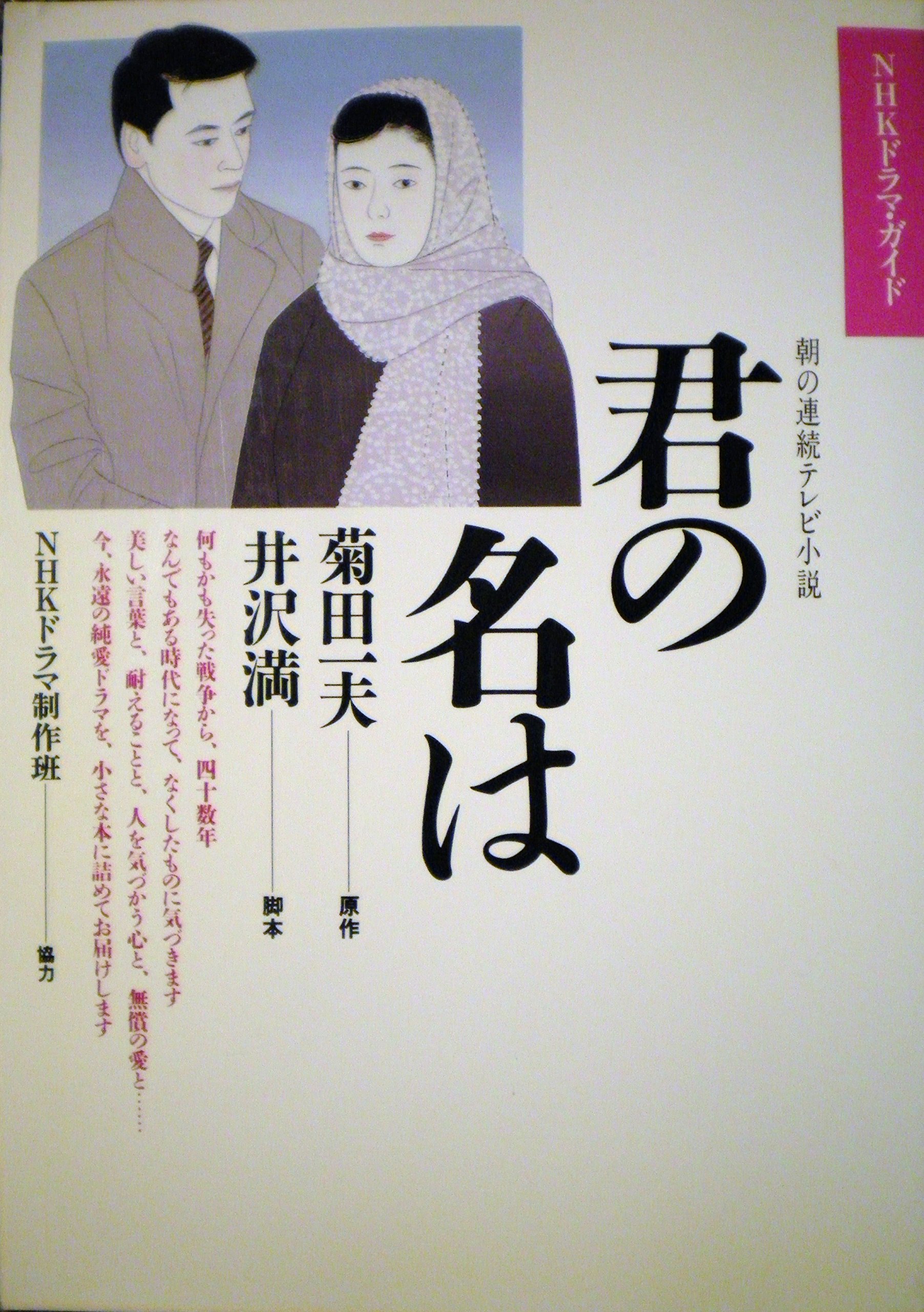 君の名は 朝の連続テレビ小説 Nhkドラマ ガイド 日本放送出版協会 本 通販 Amazon