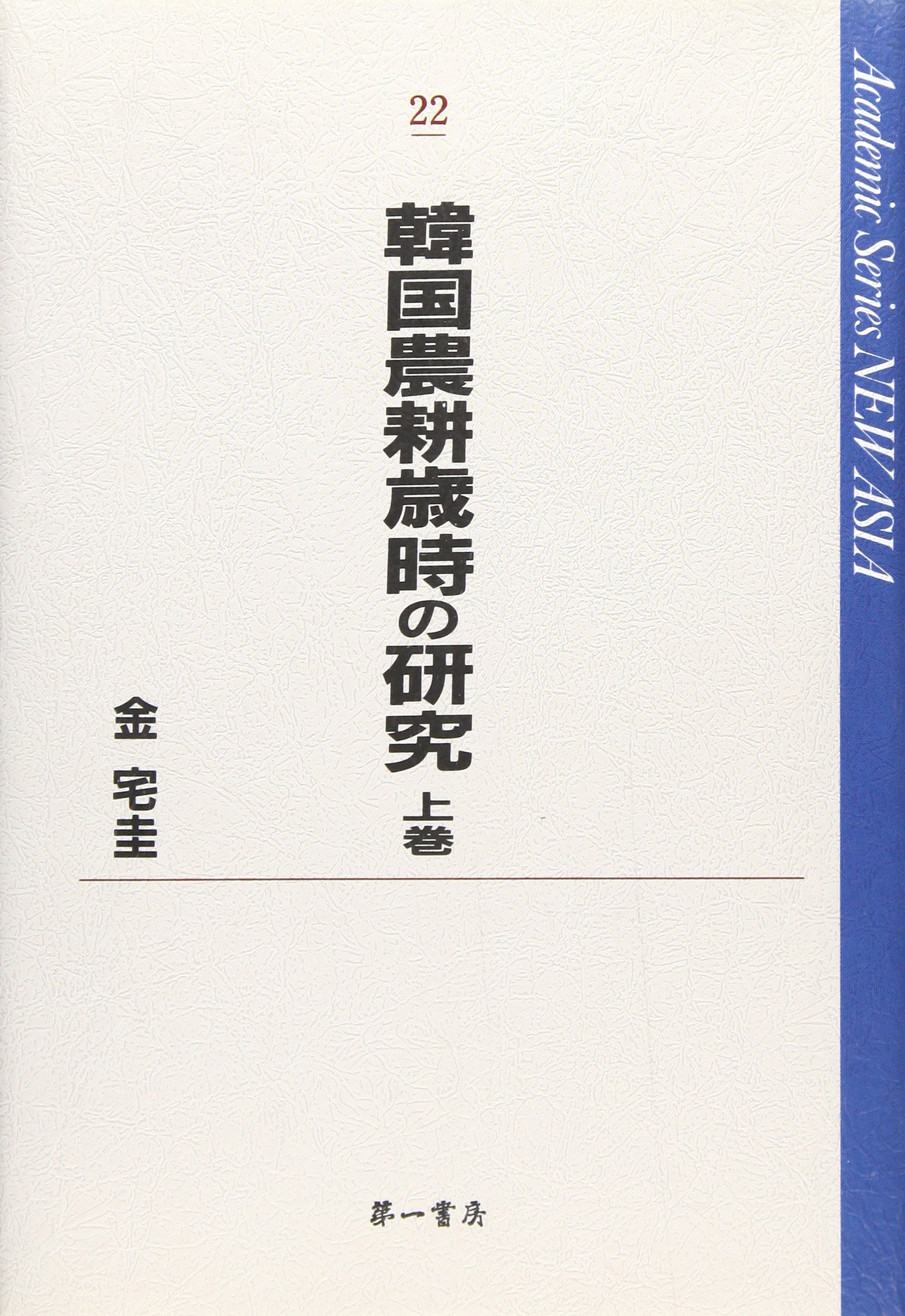 韓国農耕歳時の研究 上 Academic Series New Asia 金 宅圭 宅圭 金 本 通販 Amazon