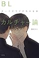 BLカルチャー論: ボーイズラブがわかる本