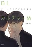 BLカルチャー論: ボーイズラブがわかる本