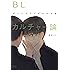 BLカルチャー論: ボーイズラブがわかる本