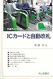 ICカードと自動改札 (交通ブックス)