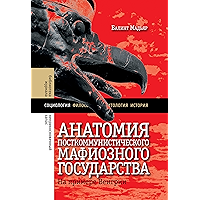 Анатомия посткоммунистического мафиозного государства: На примере Венгрии (Библиотека журнала «Неприкосновенный запас… book cover