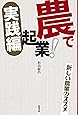 農で起業!実践編