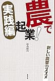 農で起業!実践編