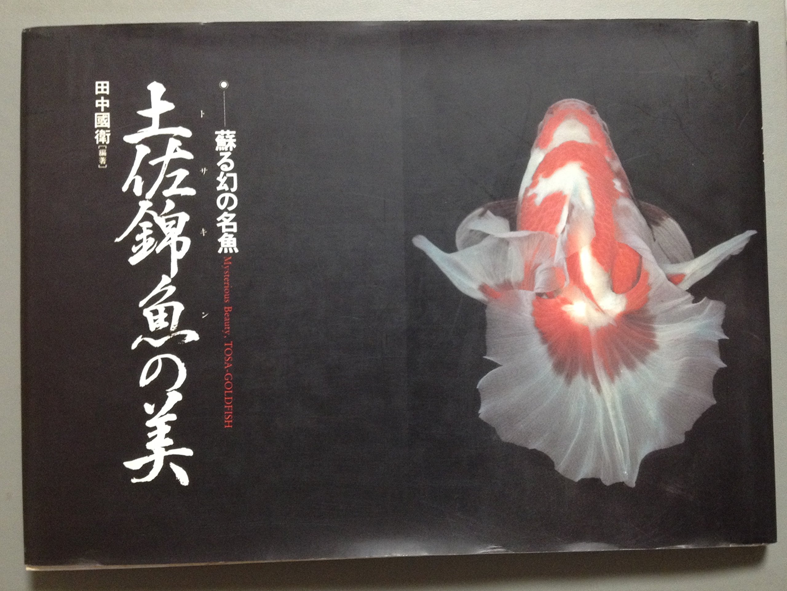 土佐錦魚 トサキン の美 田中 国衛 本 通販 Amazon