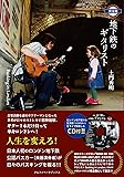CD付【完全版】地下鉄のギタリスト―Busking in London